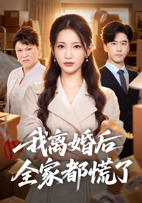 我离婚后全家都慌了（41集）李雪莹&郝泊舟 (2026)