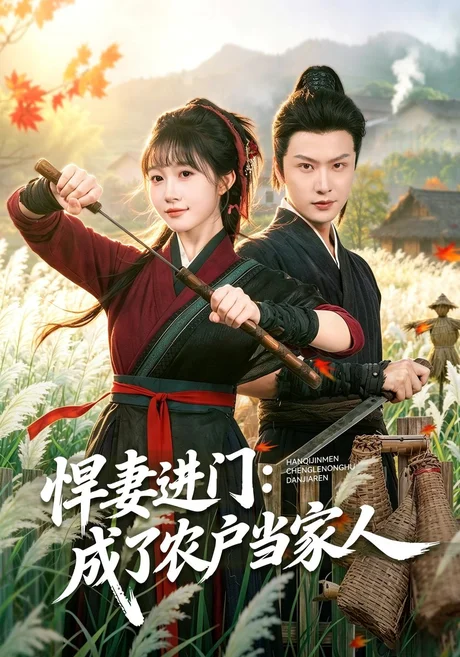 悍妻进门：成了农户当家人（68集）宋佳音&罗潜宇 (2026)