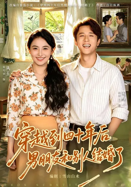 穿越到四十年后男朋友和别人结婚了(42集)雷笑语&伍中元 (2026) 穿越到四十年后男朋友和别人结婚了(42集)雷笑语&伍中元 (2026)