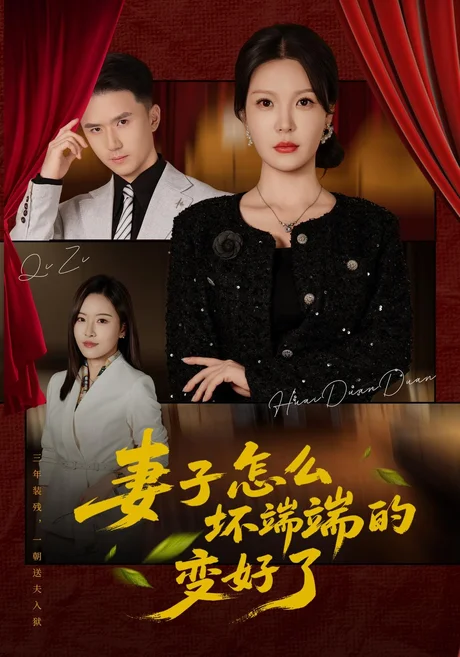 妻子怎么坏端端的变好了(43集)李明明&赵志盟 (2026) 妻子怎么坏端端的变好了(43集)李明明&赵志盟 (2026)