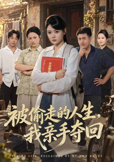 被偷走的人生，我亲手夺回（41集）林鹿&吴敬杰 (2026)