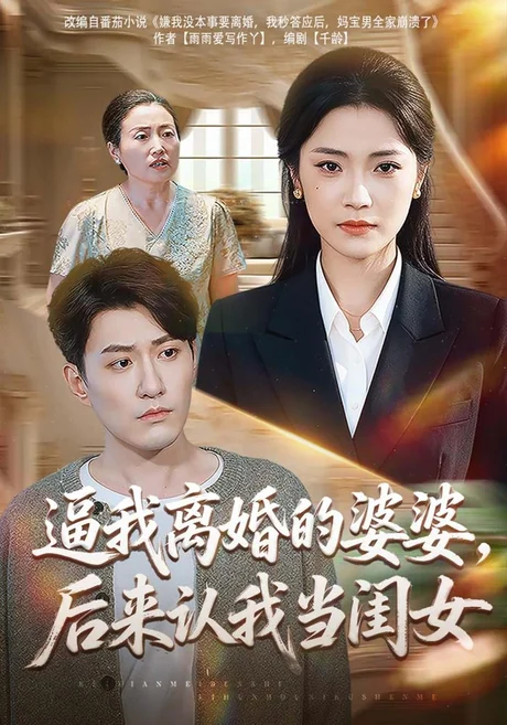 逼我离婚的婆婆,后来认我当闺女(43集)段柒萱&海睿 (2026) 逼我离婚的婆婆,后来认我当闺女(43集)段柒萱&海睿 (2026)