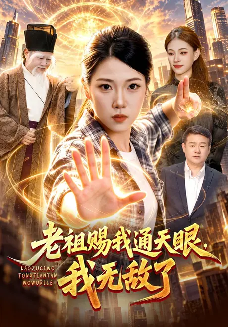 老祖赐我通天眼，我无敌了（85集）胡艺瀚&江路祺&普陀 (2026)