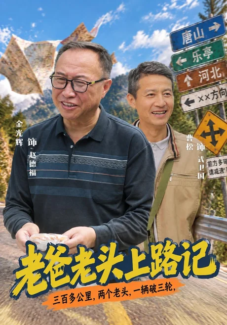 老爸老头上路记（44集）金光辉&曹绍松 (2026)