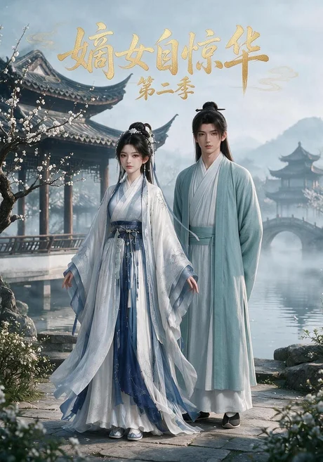 嫡女自惊华(第二季)(226集)AI短剧 (2026) 嫡女自惊华(第二季)(226集)AI短剧 (2026)