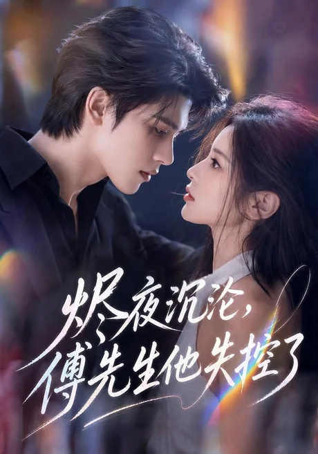 烬夜沉沦,傅先生他失控了(123集)AI短剧 (2026) 烬夜沉沦,傅先生他失控了(123集)AI短剧 (2026)