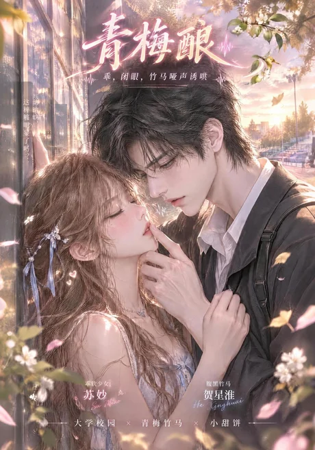 青梅酿(167集)AI短剧 (2026) 青梅酿(167集)AI短剧 (2026)