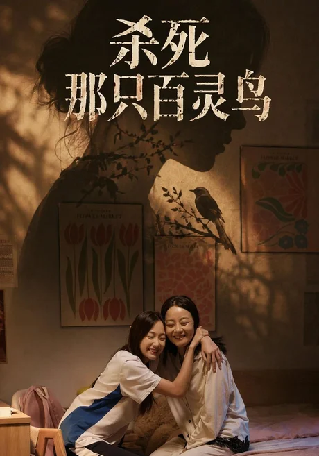 杀死那只百灵鸟(29集)褚潞美&孔盈智 (2026) 杀死那只百灵鸟(29集)褚潞美&孔盈智 (2026)