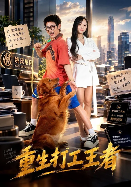 重生打工王者(40集)陈梓阳&宣宣 (2026) 重生打工王者(40集)陈梓阳&宣宣 (2026)