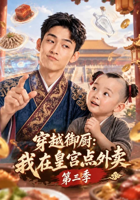 穿越御厨:我在皇宫点外卖第三季(151集)AI短剧 (2026) 穿越御厨:我在皇宫点外卖第三季(151集)AI短剧 (2026)