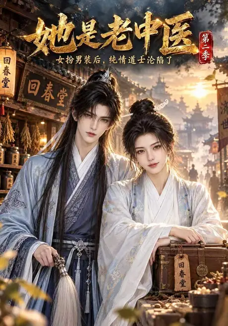 她是老中医第二季(114集)AI短剧 (2026) 她是老中医第二季(114集)AI短剧 (2026)