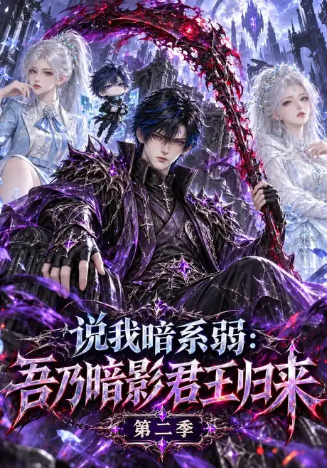 说我暗系弱:吾乃暗影君王归来第二季(139集)AI短剧 (2026) 说我暗系弱:吾乃暗影君王归来第二季(139集)AI短剧 (2026)