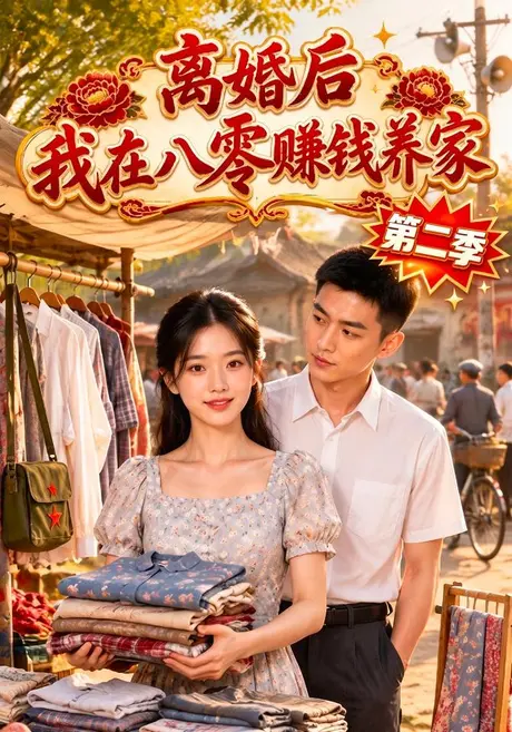 离婚后我在八零赚钱养家第二季(124集)AI短剧 (2026) 离婚后我在八零赚钱养家第二季(124集)AI短剧 (2026)