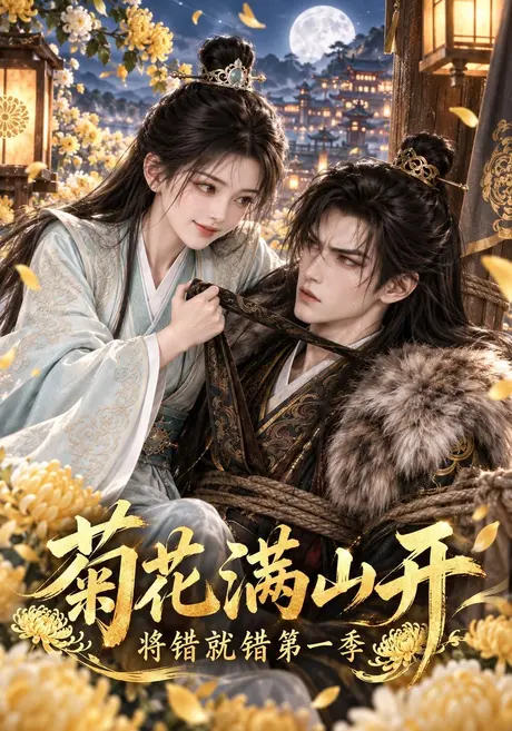 菊花满山开,将错就错第一季(309集)AI短剧 (2026) 菊花满山开,将错就错第一季(309集)AI短剧 (2026)
