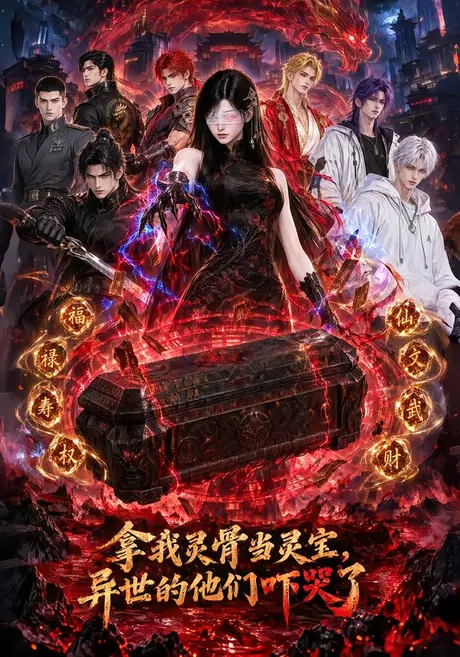 拿我灵骨当灵宝,异世的他们吓哭了(71集)AI短剧 (2026) 拿我灵骨当灵宝,异世的他们吓哭了(71集)AI短剧 (2026)