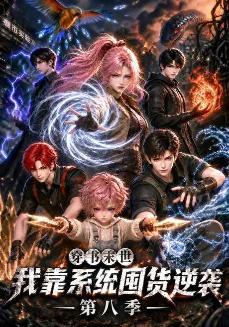 穿书末世我靠系统囤货逆袭第八季（301集）AI短剧 (2026)