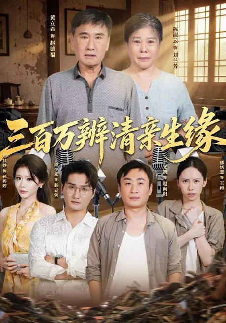 三百万辨清亲生缘(42集)黄立君&陈淑云&于文凯 (2026) 三百万辨清亲生缘(42集)黄立君&陈淑云&于文凯 (2026)