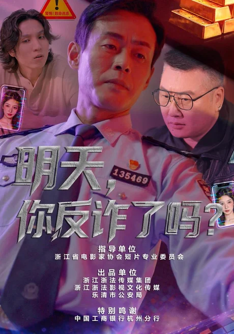 明天,你反诈了吗?(18集)李炎峰&户元松 (2026) 明天,你反诈了吗?(18集)李炎峰&户元松 (2026)