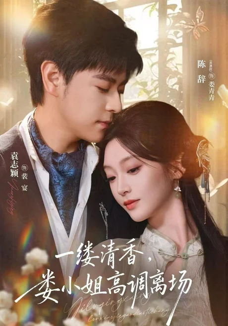 一缕清香,娄小姐高调离场(40集)陈辞&袁志颖&梁中琪 (2026) 一缕清香,娄小姐高调离场(40集)陈辞&袁志颖&梁中琪 (2026)