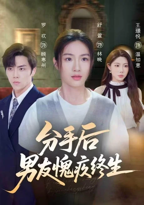 分手后男友愧疚终生(62集)舒萱&罗欢&王璟悦 (2026) 分手后男友愧疚终生(62集)舒萱&罗欢&王璟悦 (2026)