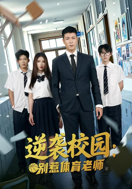 逆袭校园:别惹体育老师(68集)高世名&陆一涵 (2026) 逆袭校园:别惹体育老师(68集)高世名&陆一涵 (2026)