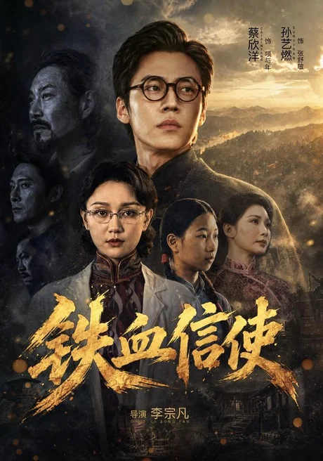 铁血信使(75集)孙艺燃&蔡欣洋 (2026) 铁血信使(75集)孙艺燃&蔡欣洋 (2026)