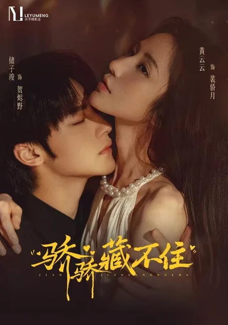 骄骄藏不住（79集）黄云云&储子竣 (2026)