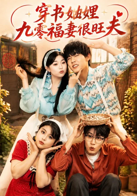 穿书妯娌九零福妻很旺夫(54集)李胖胖&曲曦晨&王沐川 (2026) 穿书妯娌九零福妻很旺夫(54集)李胖胖&曲曦晨&王沐川 (2026)