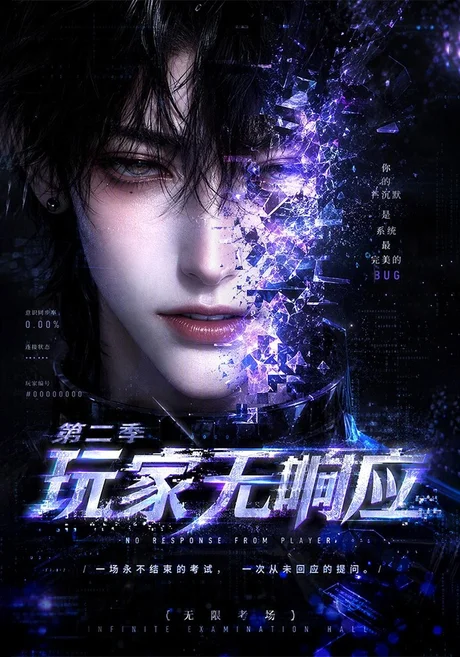 玩家无响应第二季(200集)AI短剧 (2026) 玩家无响应第二季(200集)AI短剧 (2026)