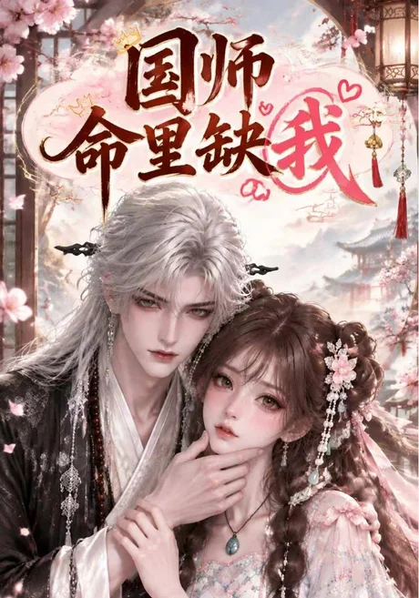 国师命里缺我（154集）AI短剧 (2026)