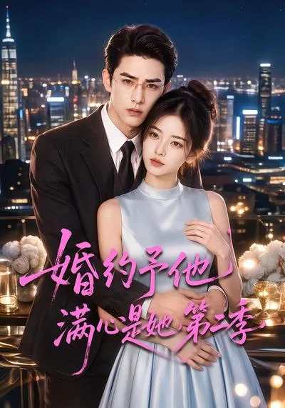 婚约予他满心是她第二季(80集)AI短剧 (2026) 婚约予他满心是她第二季(80集)AI短剧 (2026)