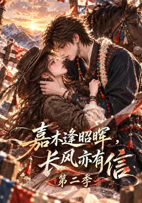 嘉木逢昭晖，长风亦有信第二季（230集）AI短剧 (2026)