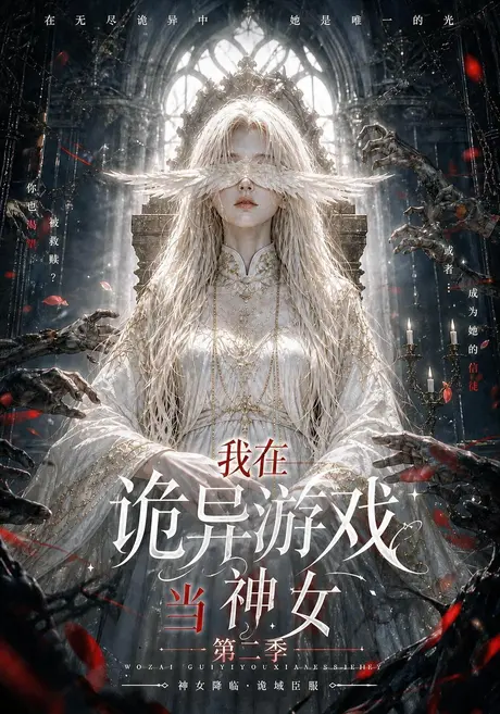 我在诡异游戏当神女第二季（167集）AI短剧 (2026)