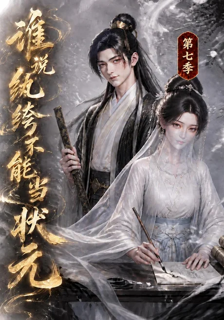 谁说纨绔不能当状元第七季（120集）AI短剧 (2026)