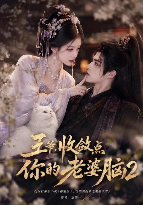 王爷，收敛点你的老婆脑2（362集）AI短剧 (2026)