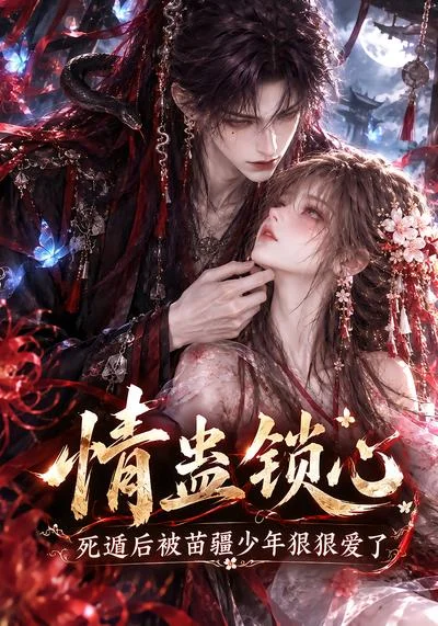 情蛊锁心，死遁后被苗疆少年狠狠爱了（130集）AI短剧 (2026)