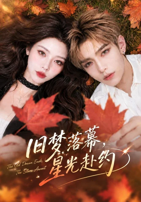 旧梦落幕，星光赴约（70集）AI短剧 (2026)