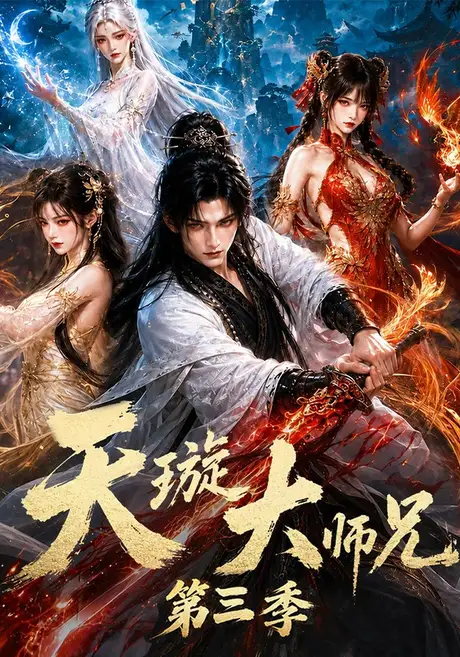 天璇大师兄第三季（152集）AI短剧 (2026)