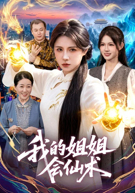 我的姐姐会仙术(77集)车芊云&姜琪&江路祺 (2026) 我的姐姐会仙术(77集)车芊云&姜琪&江路祺 (2026)