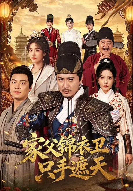 家父锦衣卫只手遮天(75集)陈贤宇&李若希 (2026) 家父锦衣卫只手遮天(75集)陈贤宇&李若希 (2026)