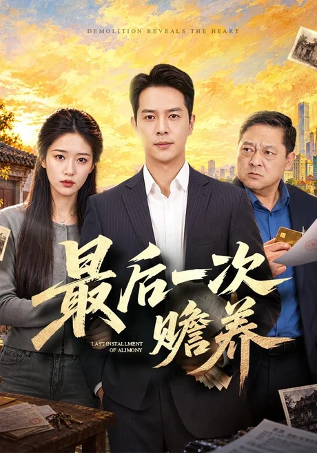 最后一次赡养(40集)史宣洪&宋喃 (2026) 最后一次赡养(40集)史宣洪&宋喃 (2026)