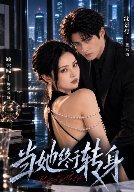 当她终于转身(50集)刘宝灵&蓝京 (2026) 当她终于转身(50集)刘宝灵&蓝京 (2026)