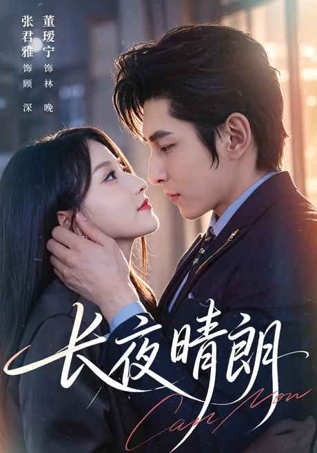 长夜晴朗(65集)董瑗宁&张君雅 (2026) 长夜晴朗(65集)董瑗宁&张君雅 (2026)