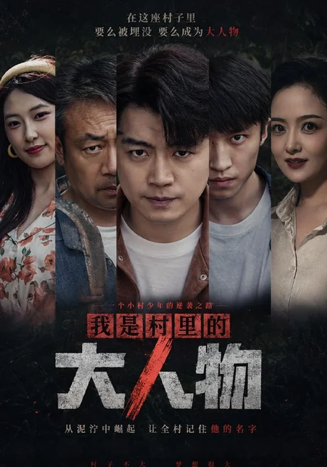 我是村里的大人物(56集)杨阳&赵婷婷 (2026) 我是村里的大人物(56集)杨阳&赵婷婷 (2026)