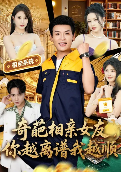 奇葩相亲女友,你越离谱我越顺(80集)李源&金泷汐 (2026) 奇葩相亲女友,你越离谱我越顺(80集)李源&金泷汐 (2026)