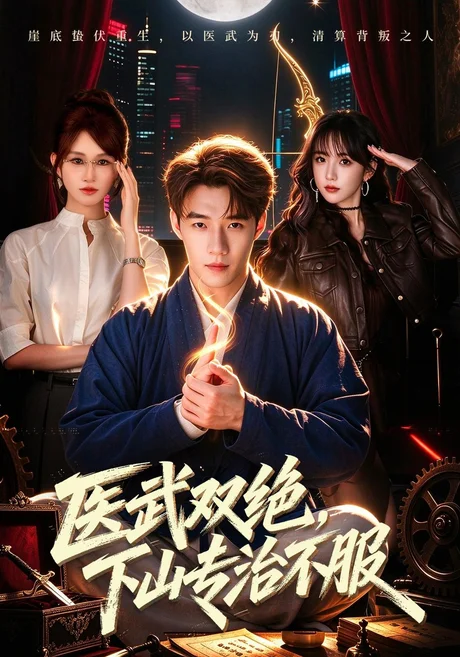 医武双绝,下山专治不服(80集)李科&远霞 (2026) 医武双绝,下山专治不服(80集)李科&远霞 (2026)