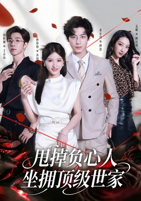 甩掉负心人,坐拥顶级世家(60集)林思格&董星岩 (2026) 甩掉负心人,坐拥顶级世家(60集)林思格&董星岩 (2026)