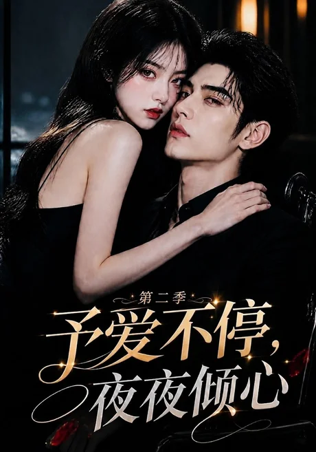 予爱不停，夜夜倾心第二季（84集）AI短剧 (2026)