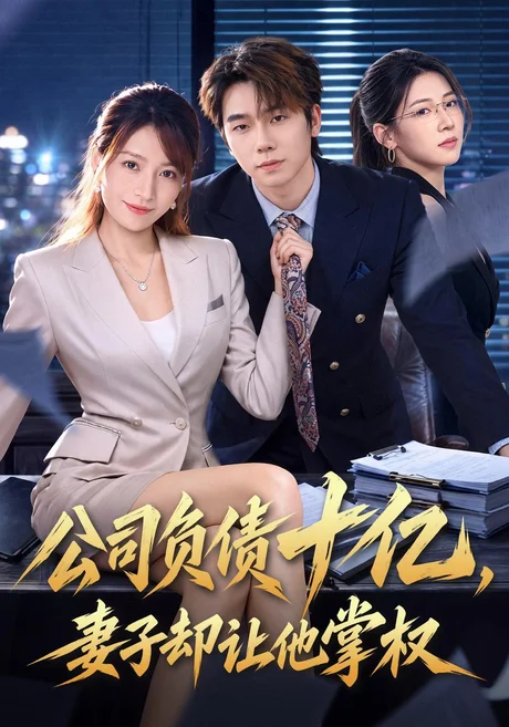 公司负债十亿，妻子却让他掌权（60集）刘星野&袁思琦 (2026)