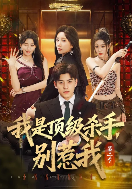 我是顶级杀手,别惹我第二季(71集)陶律&知微&王涵霖 (2026) 我是顶级杀手,别惹我第二季(71集)陶律&知微&王涵霖 (2026)